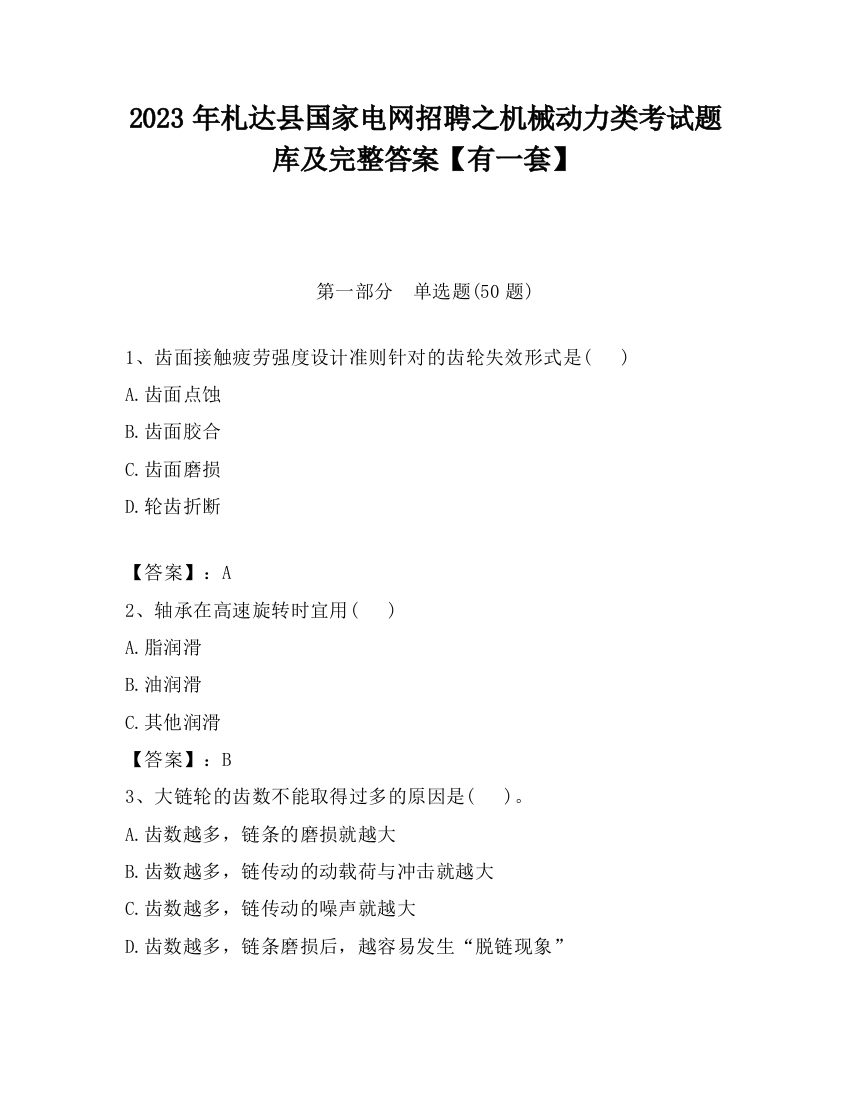 2023年札达县国家电网招聘之机械动力类考试题库及完整答案【有一套】