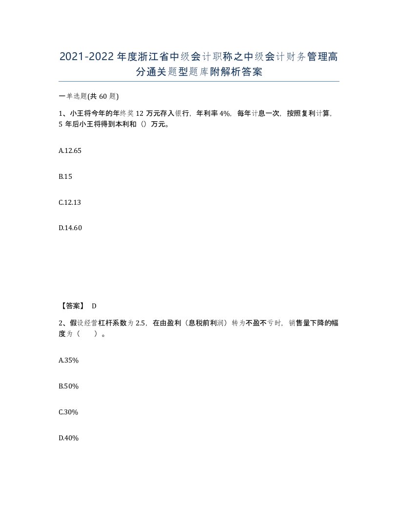 2021-2022年度浙江省中级会计职称之中级会计财务管理高分通关题型题库附解析答案