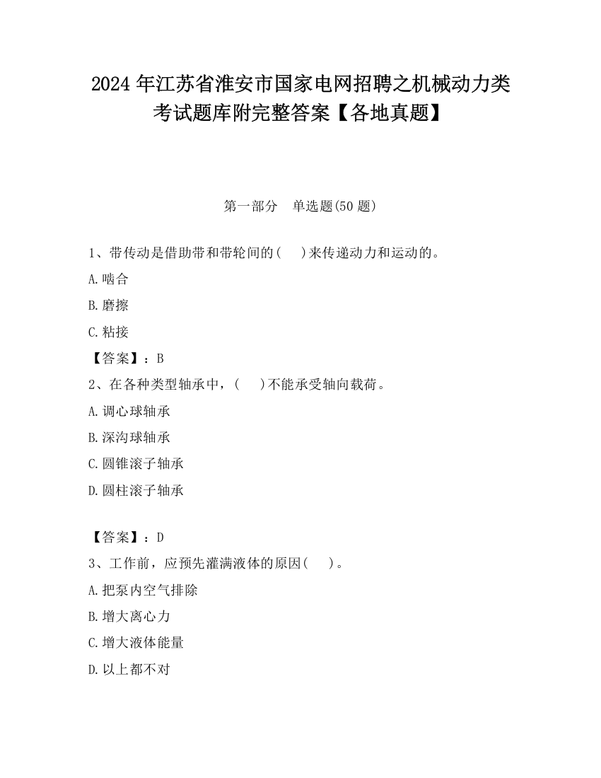 2024年江苏省淮安市国家电网招聘之机械动力类考试题库附完整答案【各地真题】