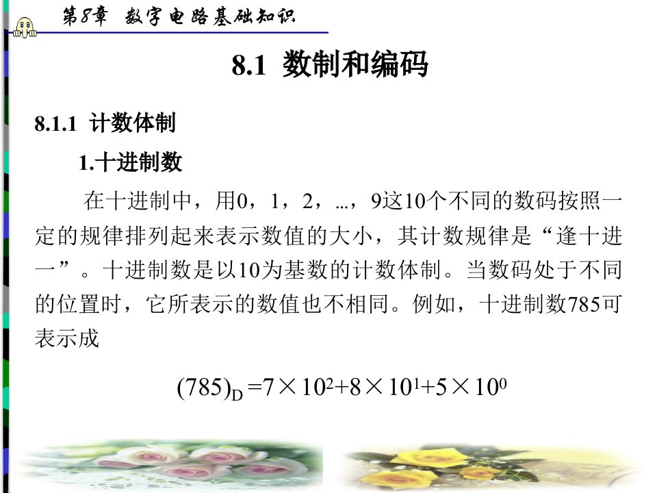 第8章数字电路基础知识