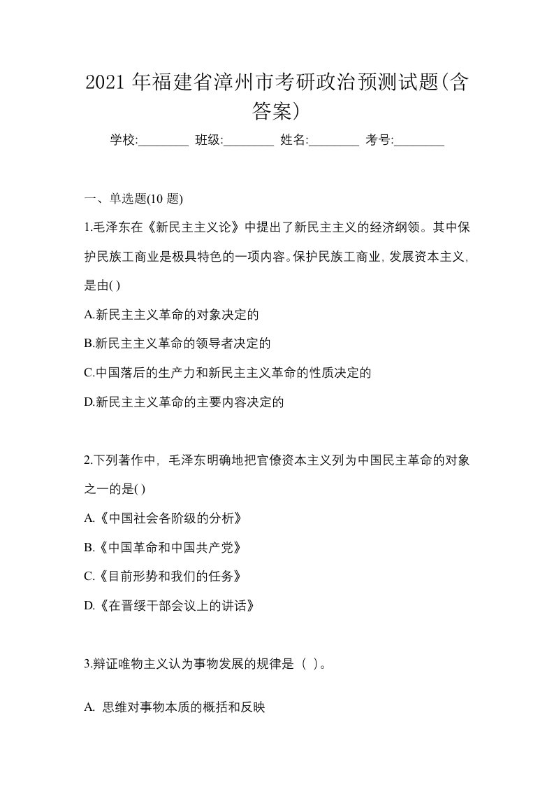 2021年福建省漳州市考研政治预测试题含答案