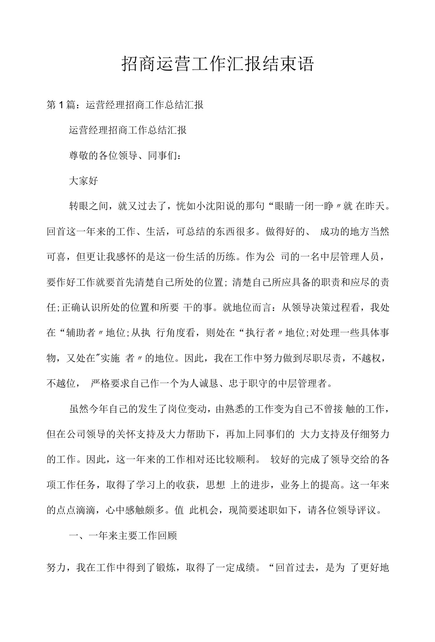 招商运营工作汇报结束语