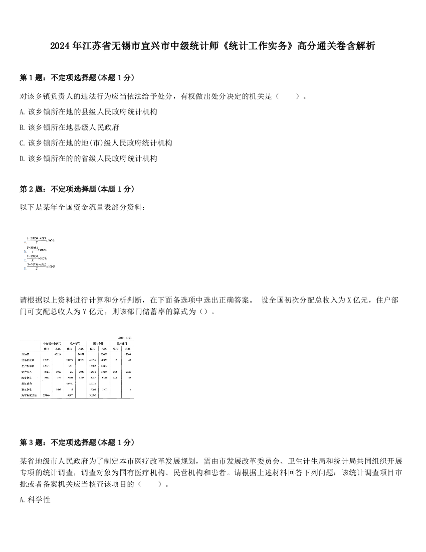 2024年江苏省无锡市宜兴市中级统计师《统计工作实务》高分通关卷含解析