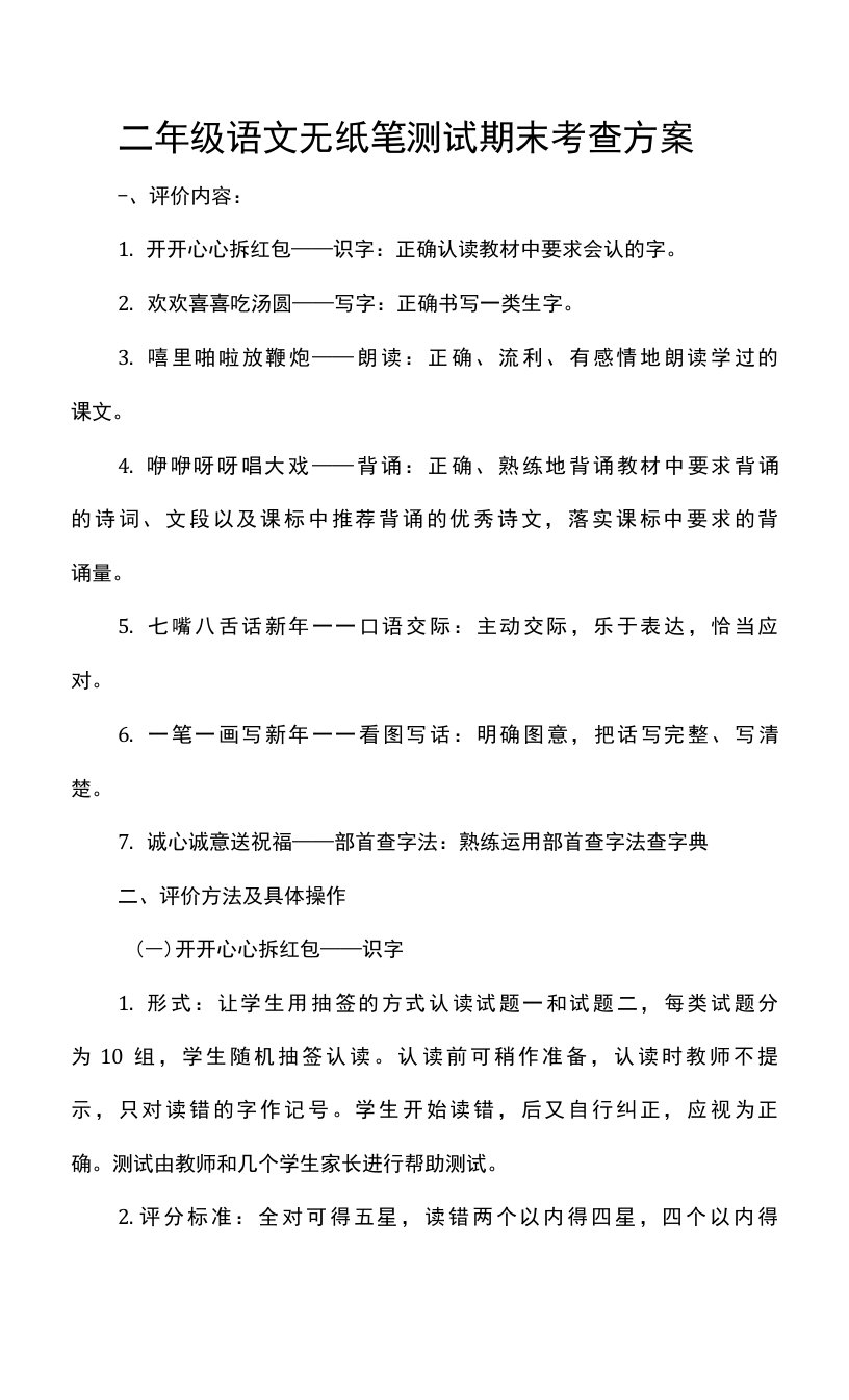 二年级语文无纸笔测试期末考查方案