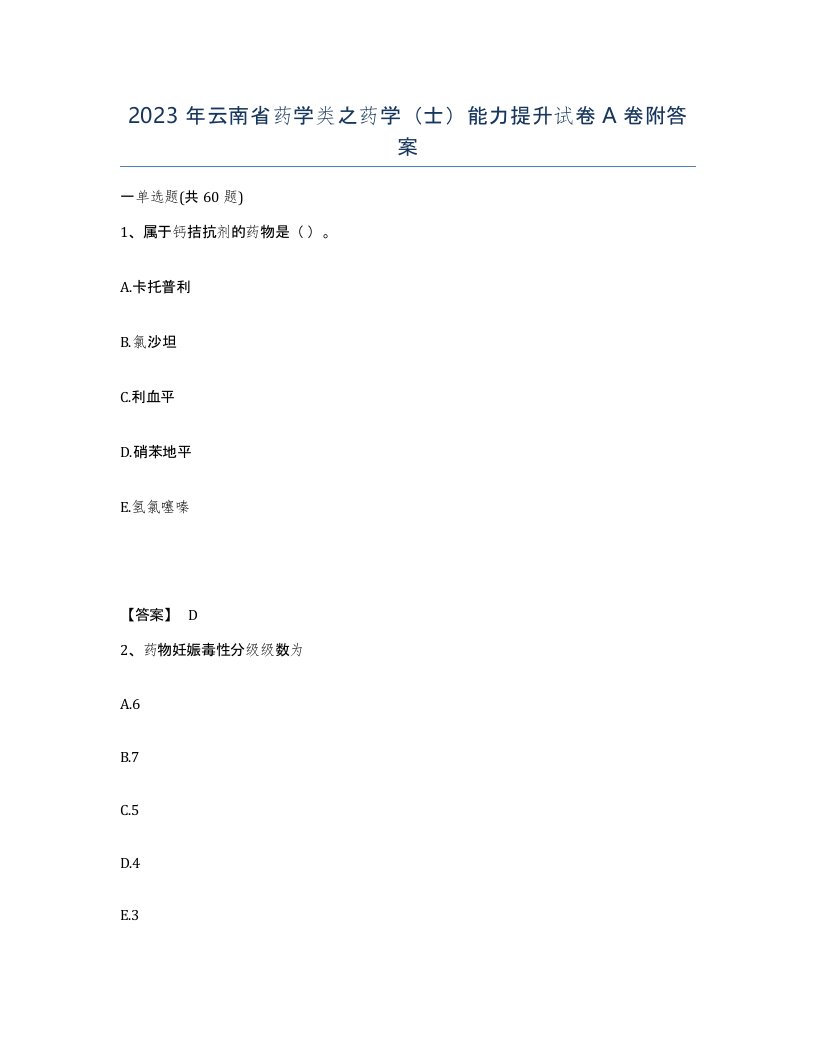 2023年云南省药学类之药学士能力提升试卷A卷附答案