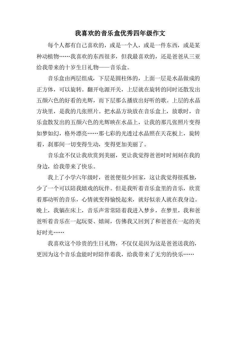 我喜欢的音乐盒四年级作文