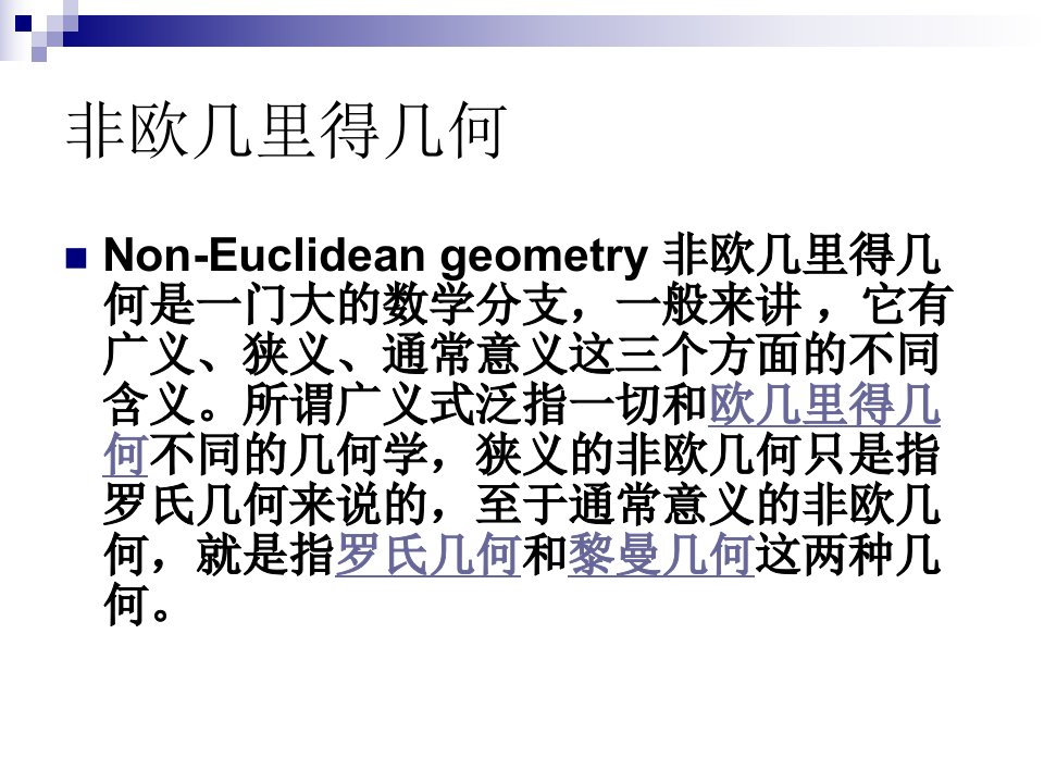 非欧几何