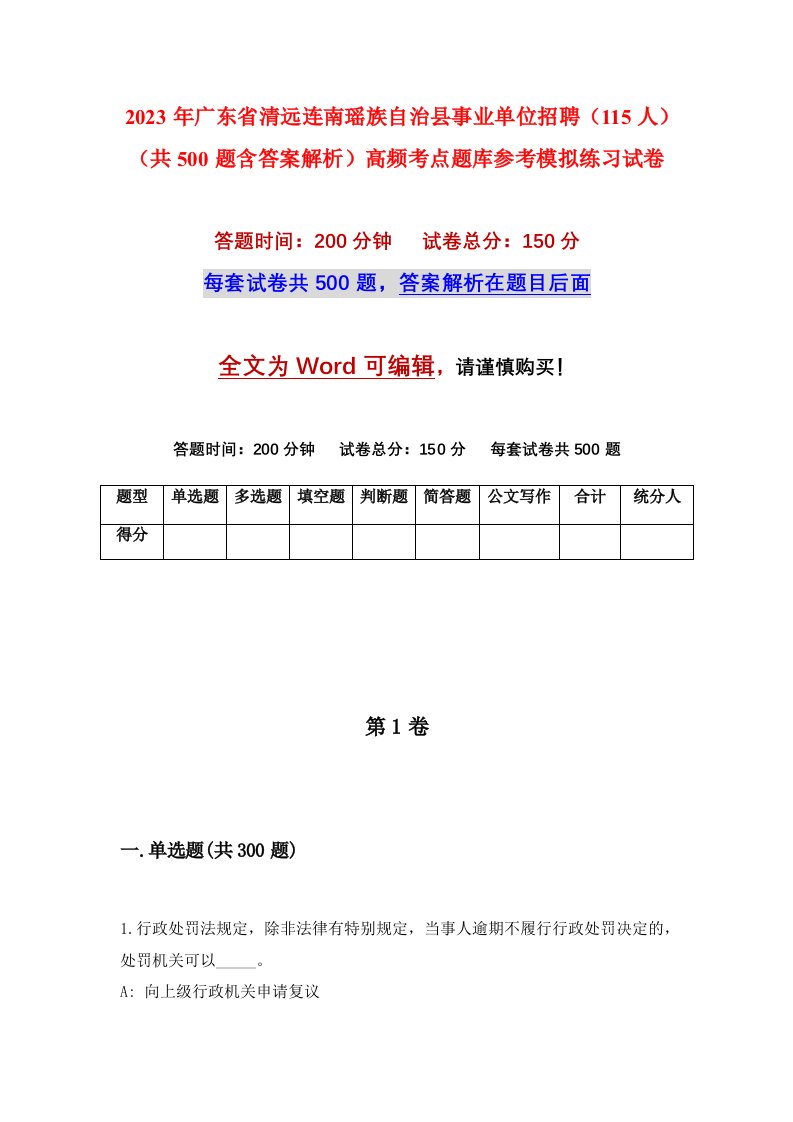 2023年广东省清远连南瑶族自治县事业单位招聘115人共500题含答案解析高频考点题库参考模拟练习试卷