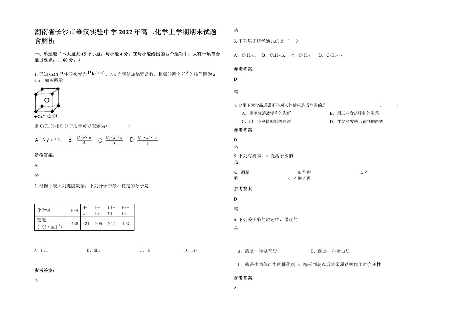 湖南省长沙市维汉实验中学2022年高二化学上学期期末试题含解析