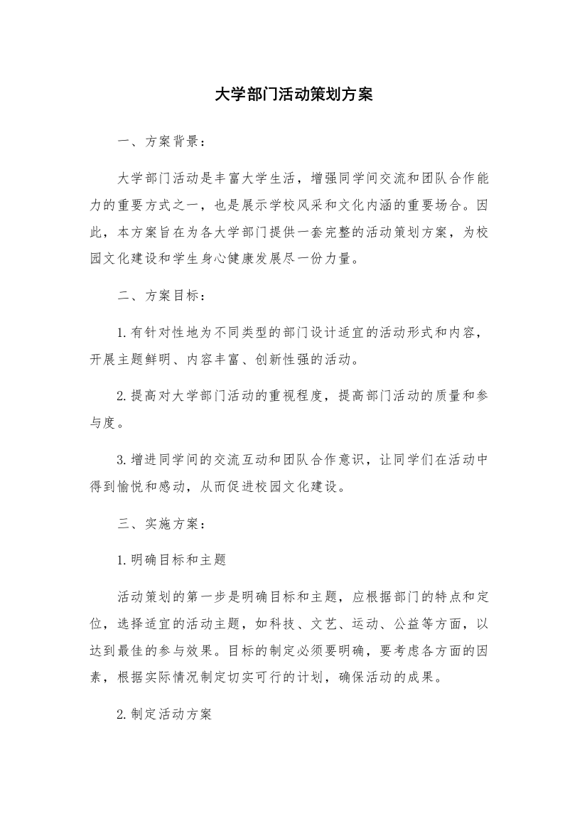 大学部门活动策划方案