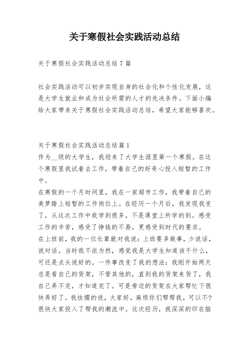 关于寒假社会实践活动总结_1