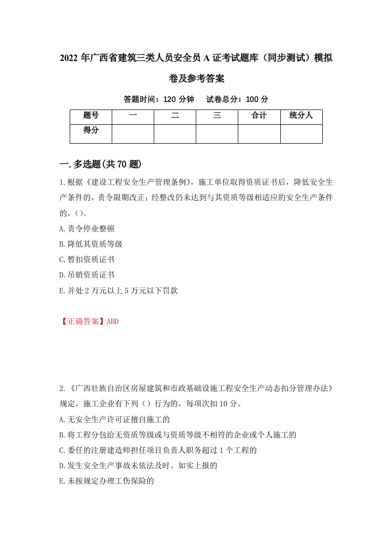 2022年广西省建筑三类人员安全员A证考试题库同步测试模拟卷及参考答案第22卷