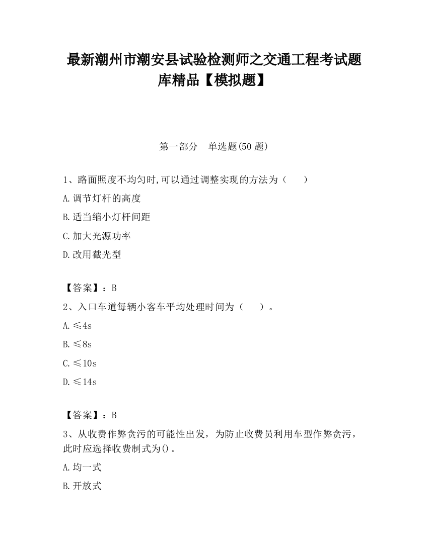 最新潮州市潮安县试验检测师之交通工程考试题库精品【模拟题】