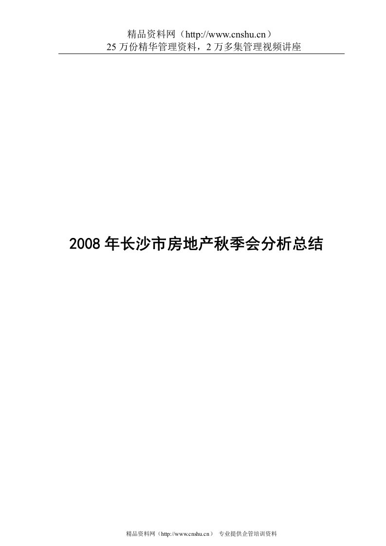 第26届长沙市房地产交易展示会分析总结报告