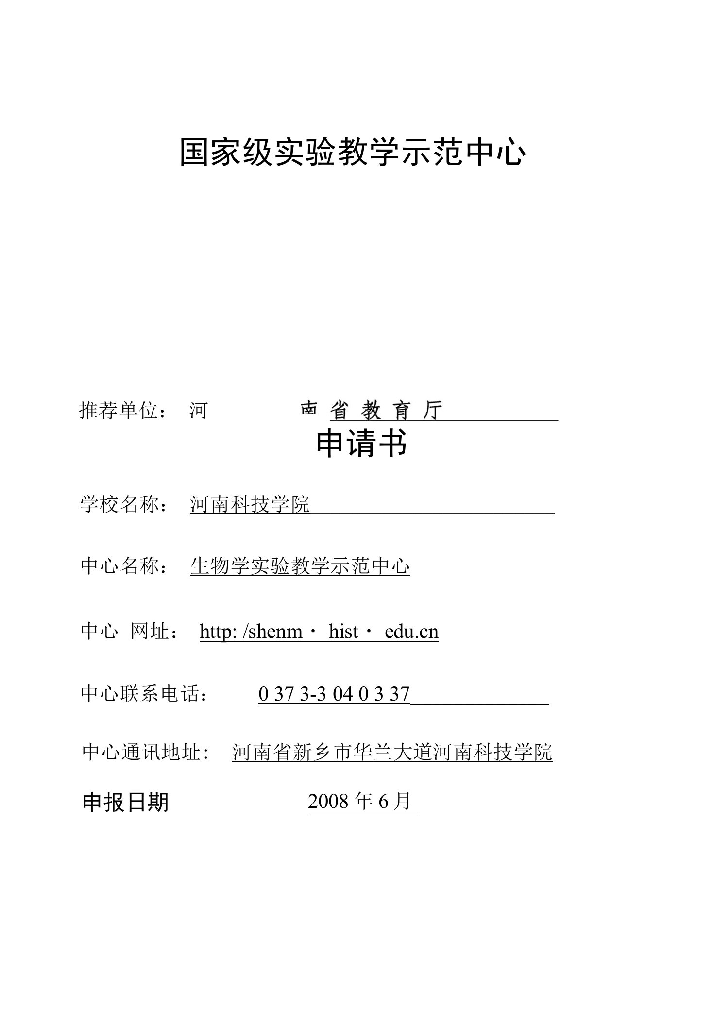 河南科技学院国家级实验教学示范中心申请书