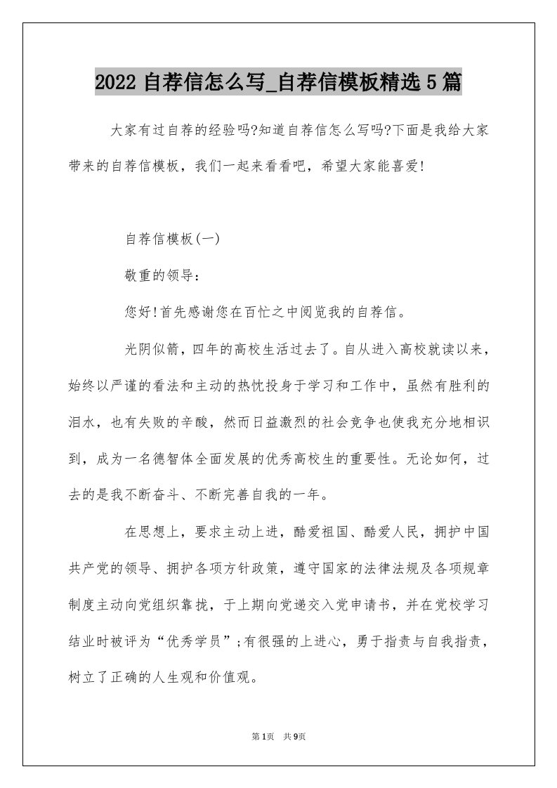 2022自荐信怎么写_自荐信模板精选5篇