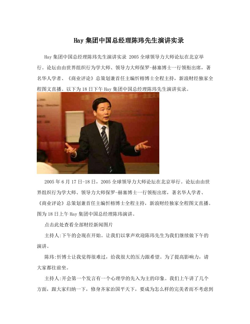 Hay集团中国总经理陈玮先生演讲实录