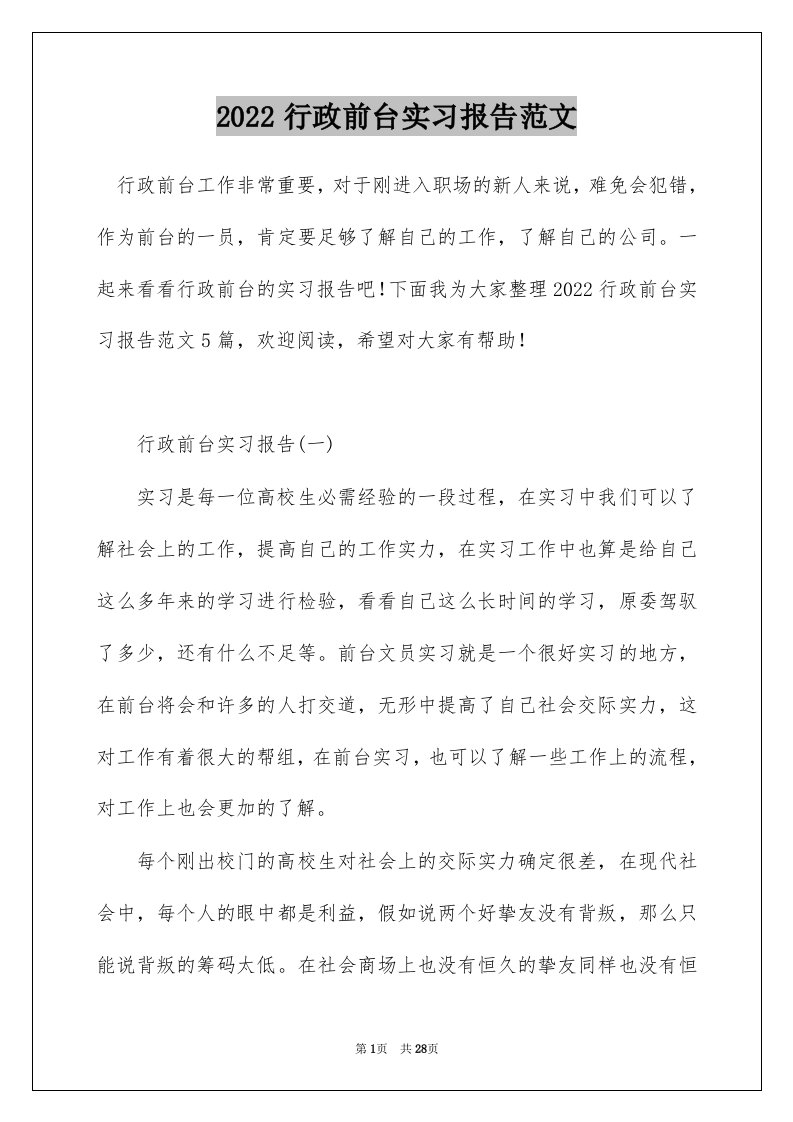 2022行政前台实习报告范文