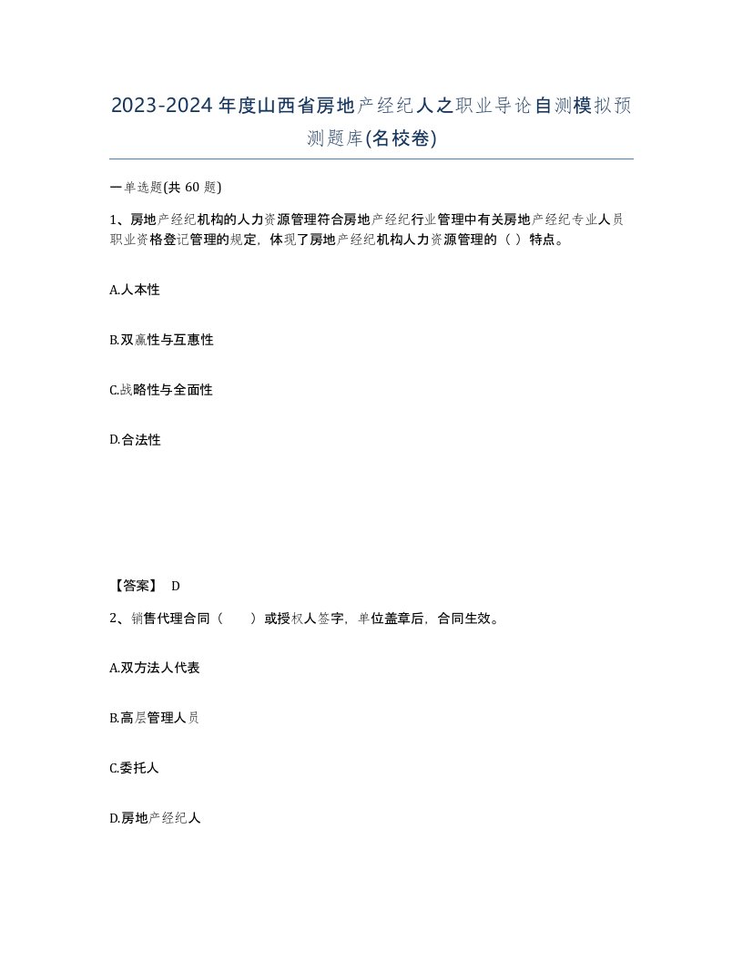 2023-2024年度山西省房地产经纪人之职业导论自测模拟预测题库名校卷