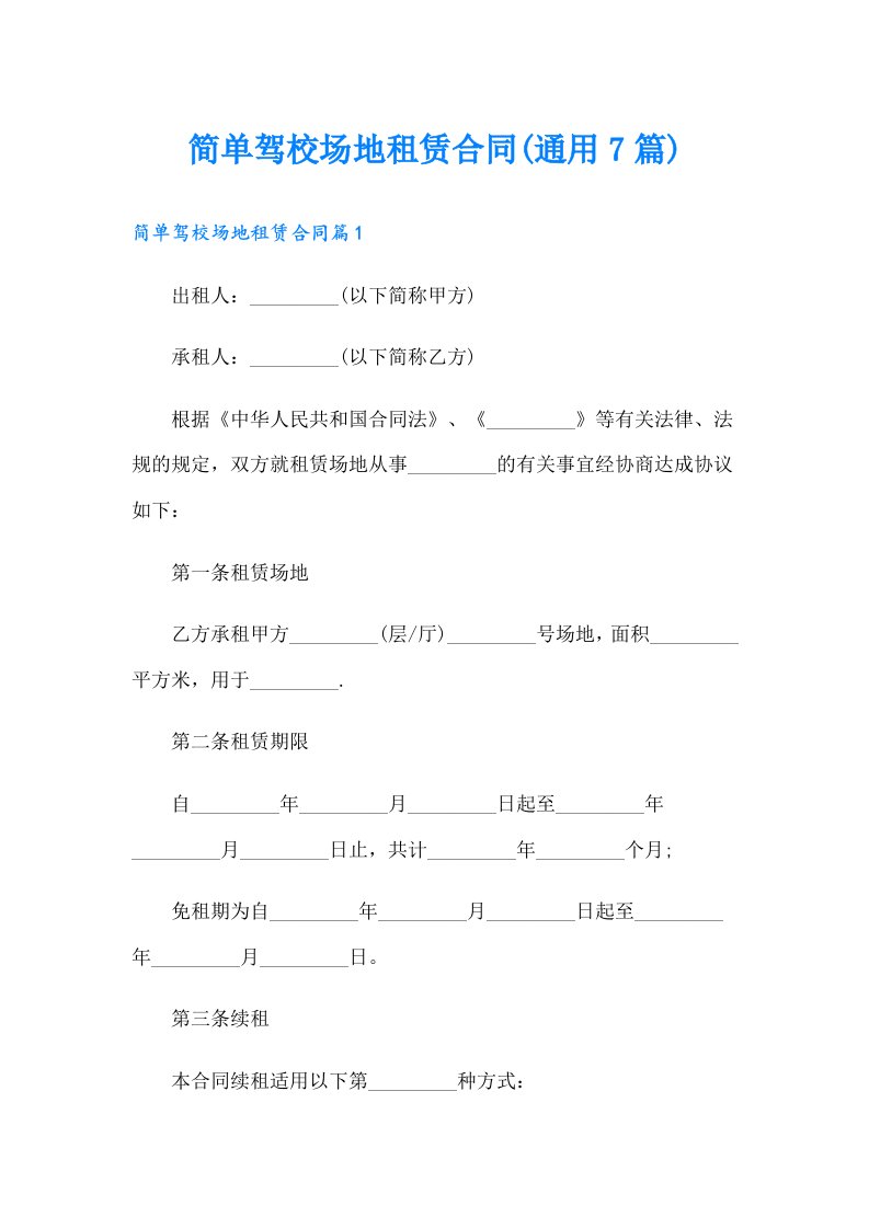 简单驾校场地租赁合同(通用7篇)