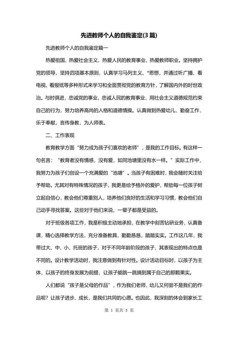 先进教师个人的自我鉴定3篇