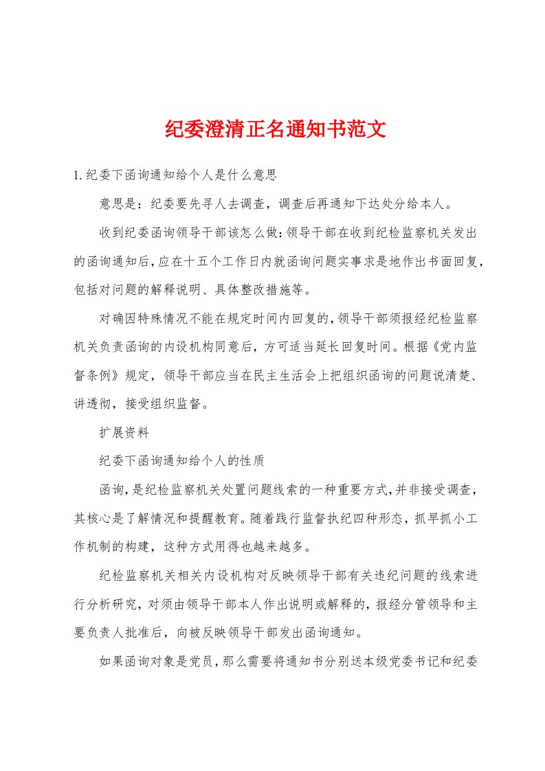 纪委澄清正名通知书范文