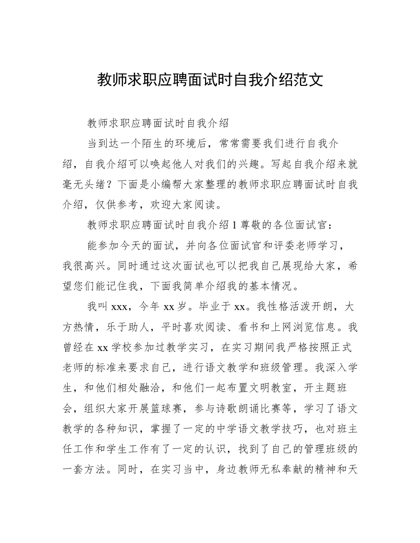 教师求职应聘面试时自我介绍范文