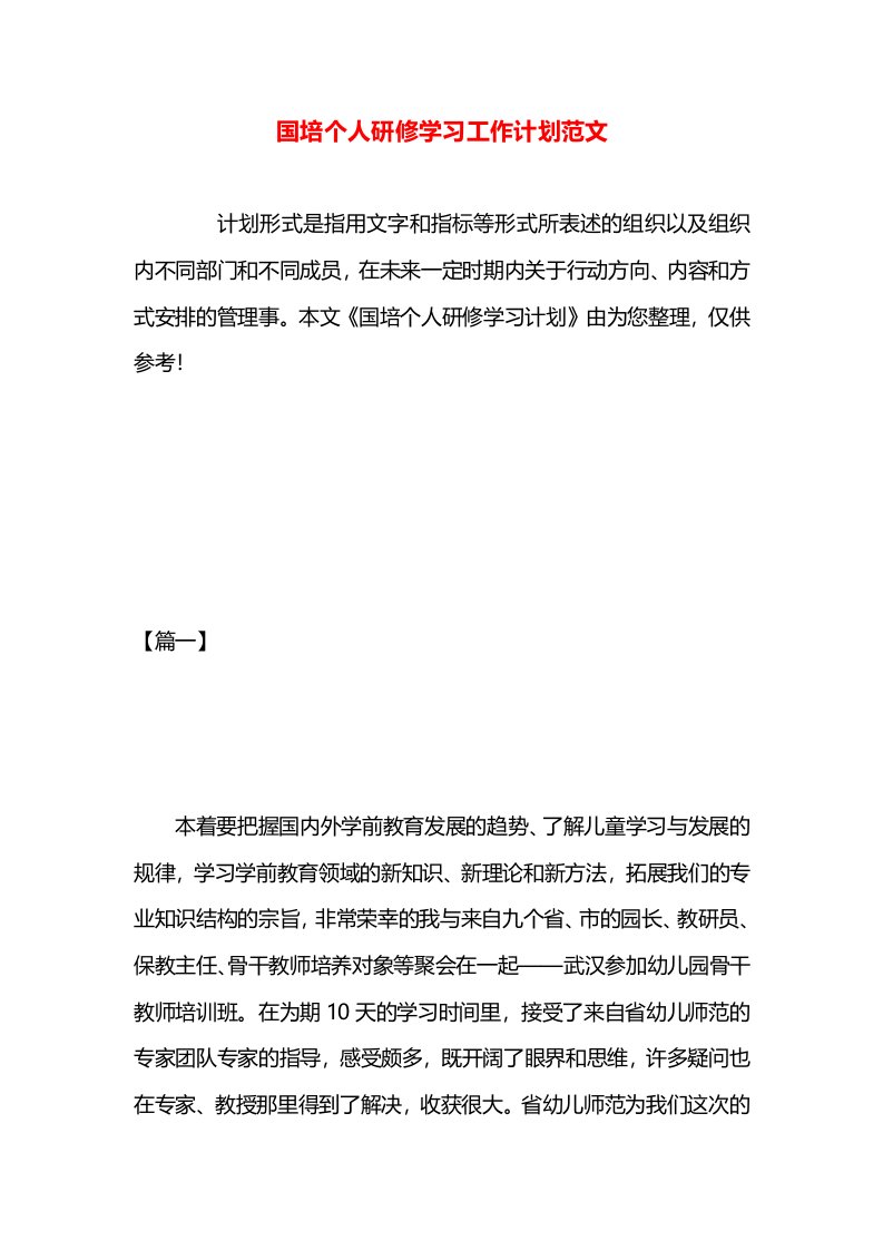 国培个人研修学习工作计划范文