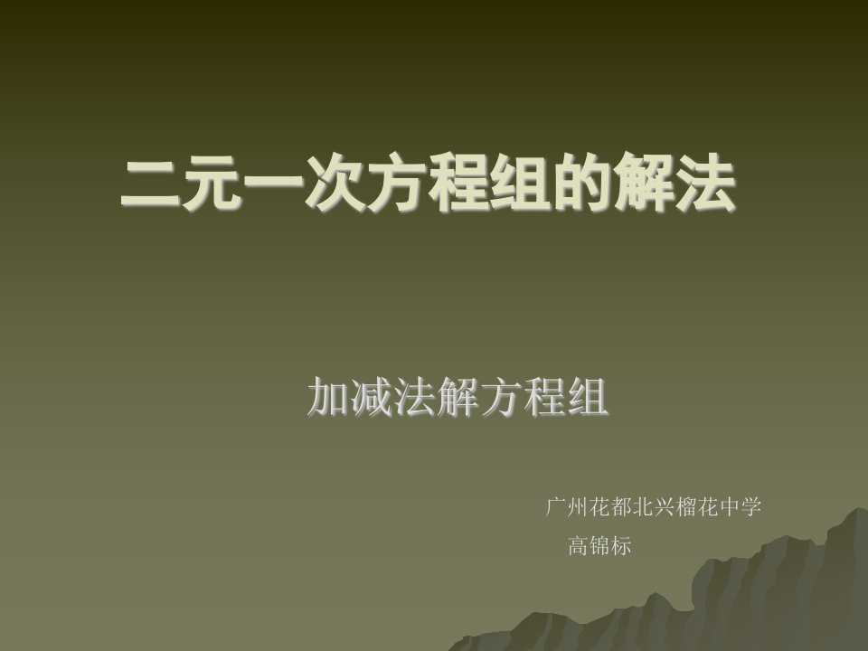 北师版初二数学二元一次方程组的解（华东师大版）