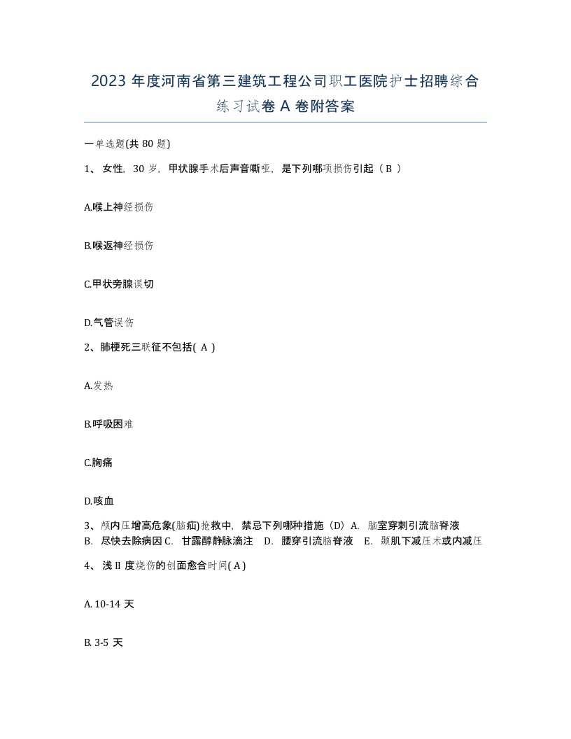 2023年度河南省第三建筑工程公司职工医院护士招聘综合练习试卷A卷附答案