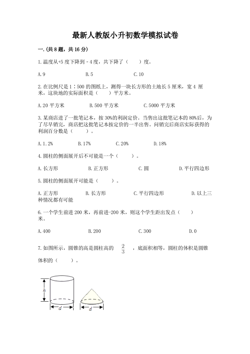 最新人教版小升初数学模拟试卷（模拟题）