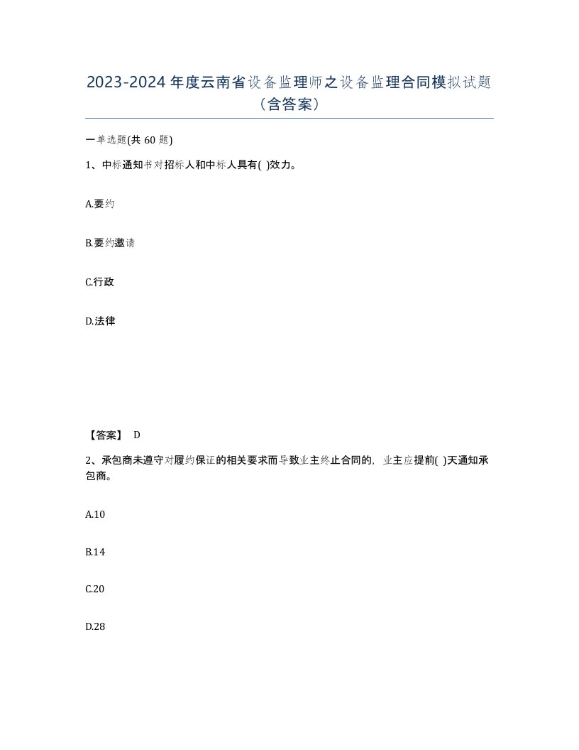 2023-2024年度云南省设备监理师之设备监理合同模拟试题含答案