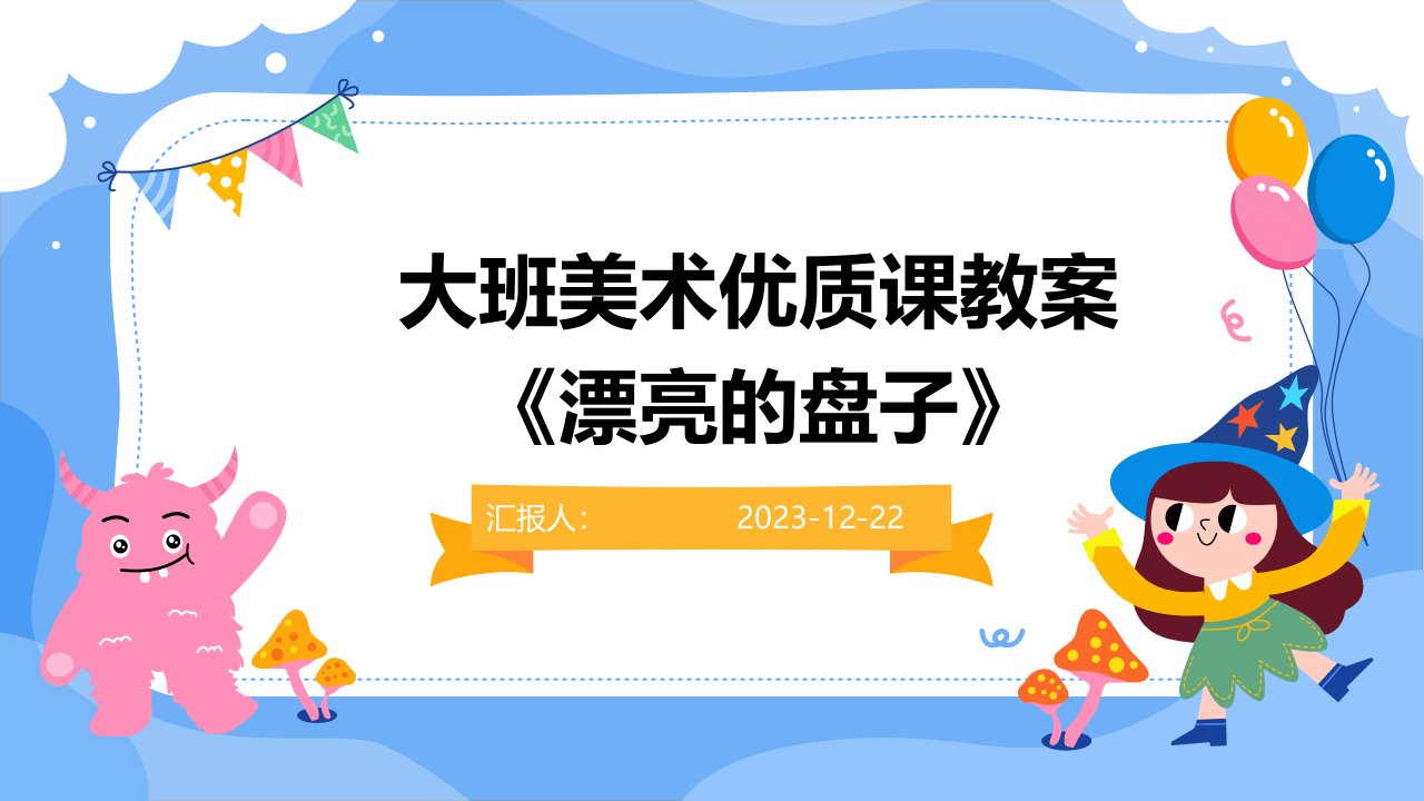 大班美术优质课教案《漂亮的盘子》