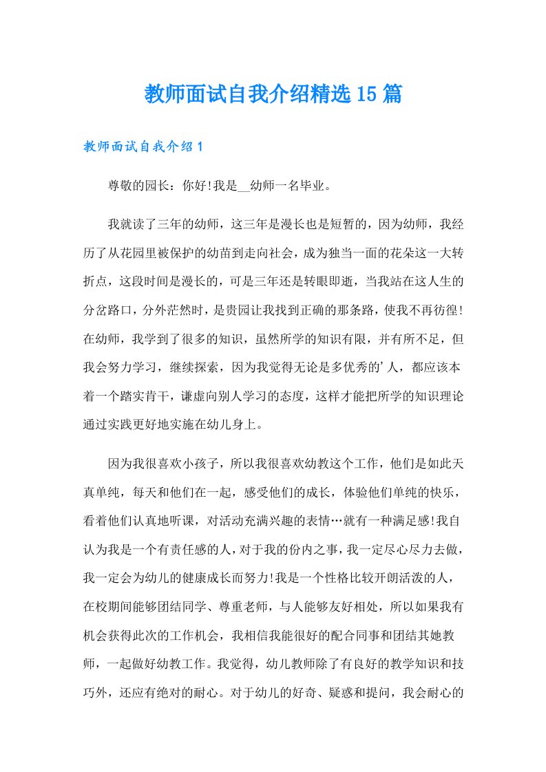 教师面试自我介绍精选15篇