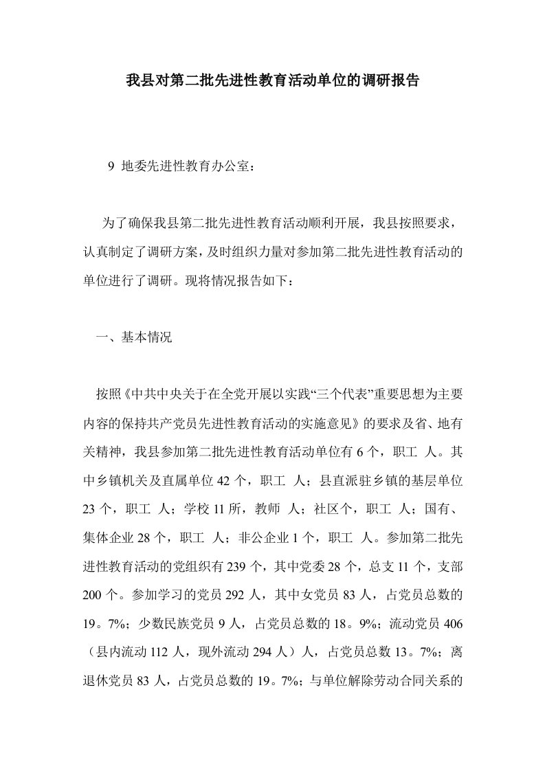 我县对第二批先进教育活动单位的调研报告