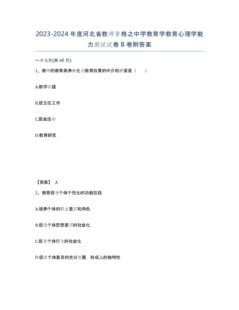 2023-2024年度河北省教师资格之中学教育学教育心理学能力测试试卷B卷附答案