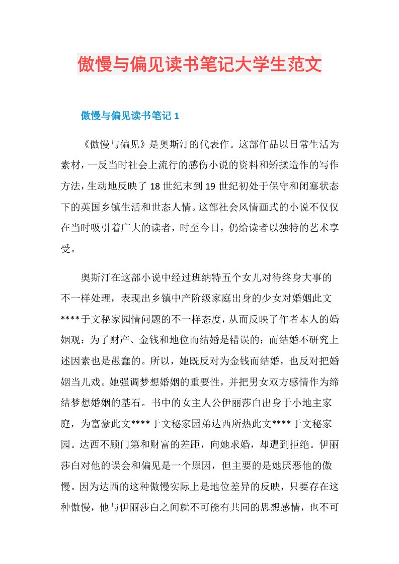 傲慢与偏见读书笔记大学生范文