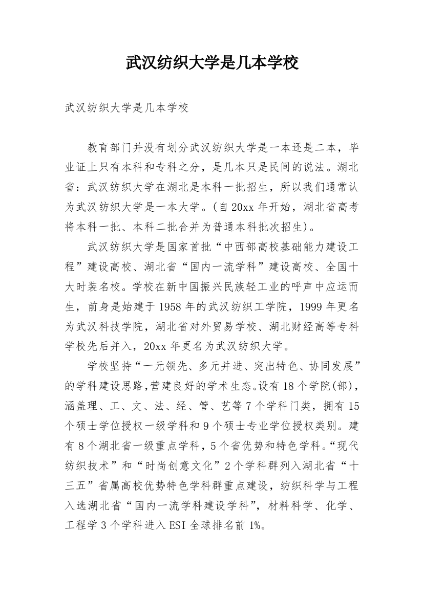 武汉纺织大学是几本学校