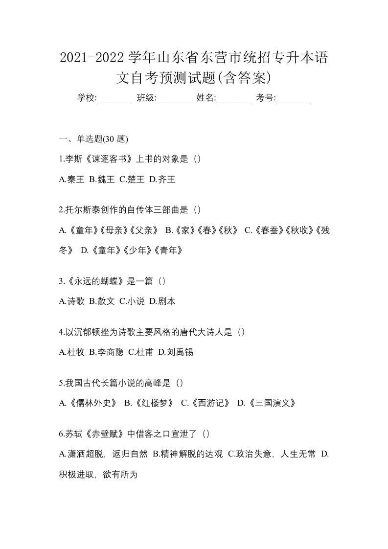 2021-2022学年山东省东营市统招专升本语文自考预测试题含答案