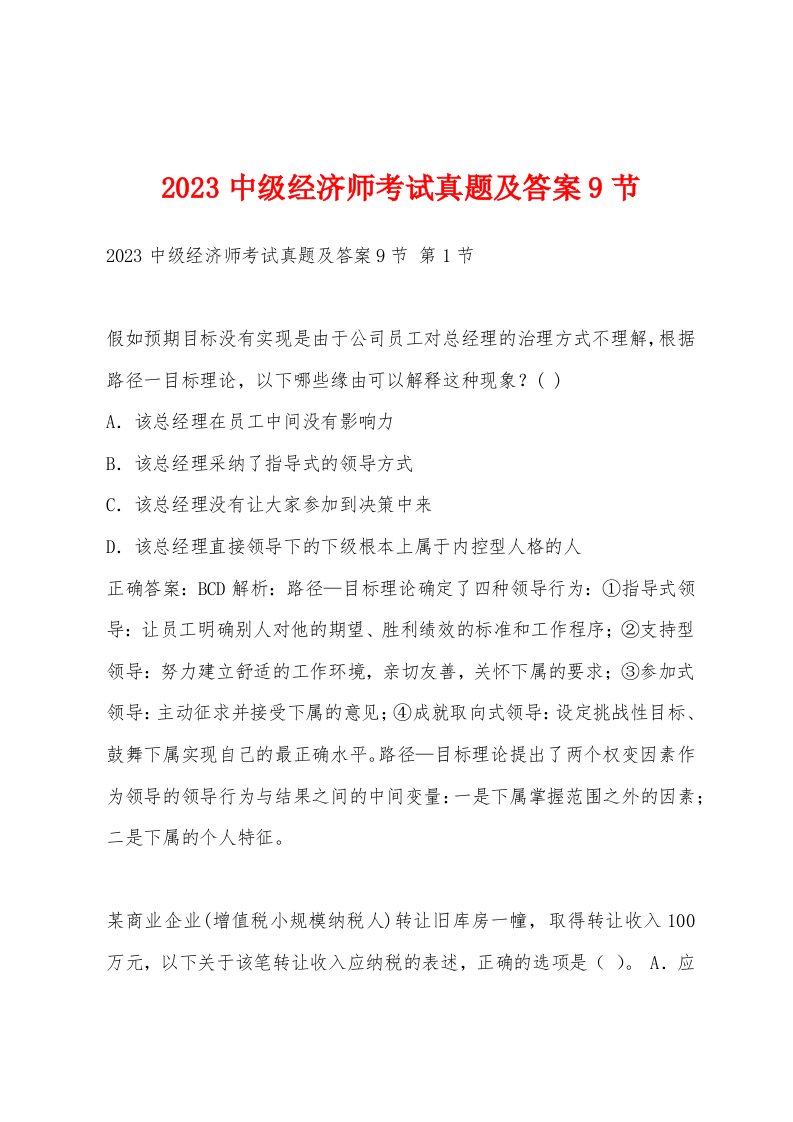 2023中级经济师考试真题及答案9节