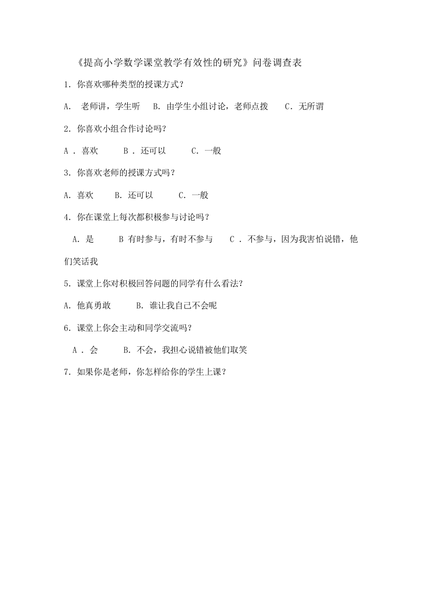 《提高小学数学课堂教学有效性的研究》问卷调查表