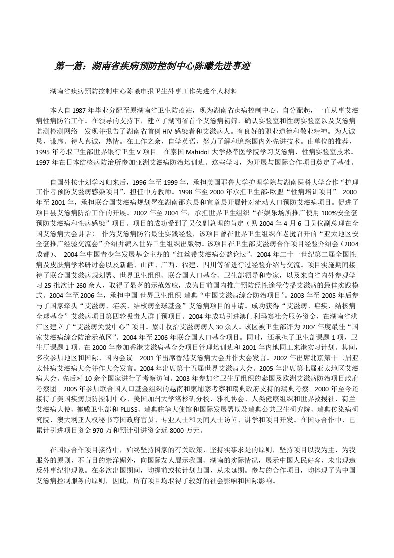 湖南省疾病预防控制中心陈曦先进事迹[修改版]