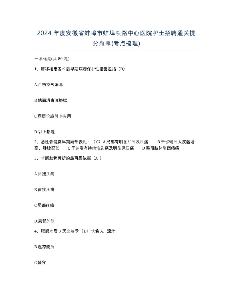 2024年度安徽省蚌埠市蚌埠铁路中心医院护士招聘通关提分题库考点梳理