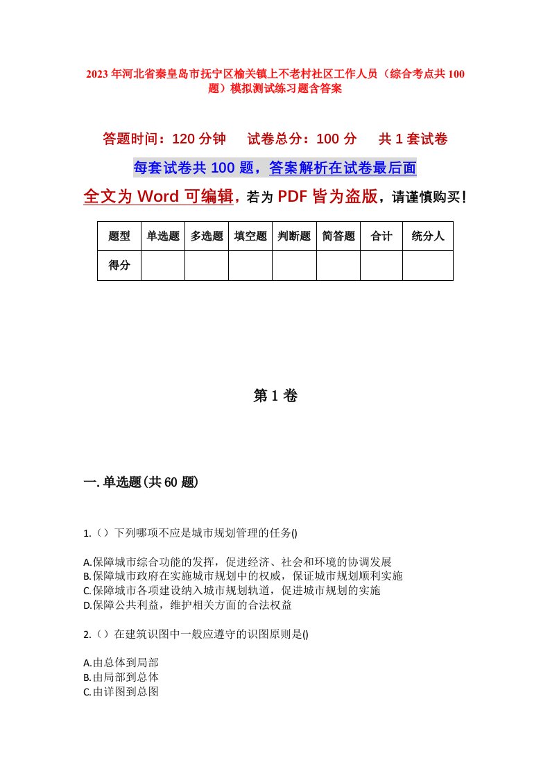 2023年河北省秦皇岛市抚宁区榆关镇上不老村社区工作人员综合考点共100题模拟测试练习题含答案