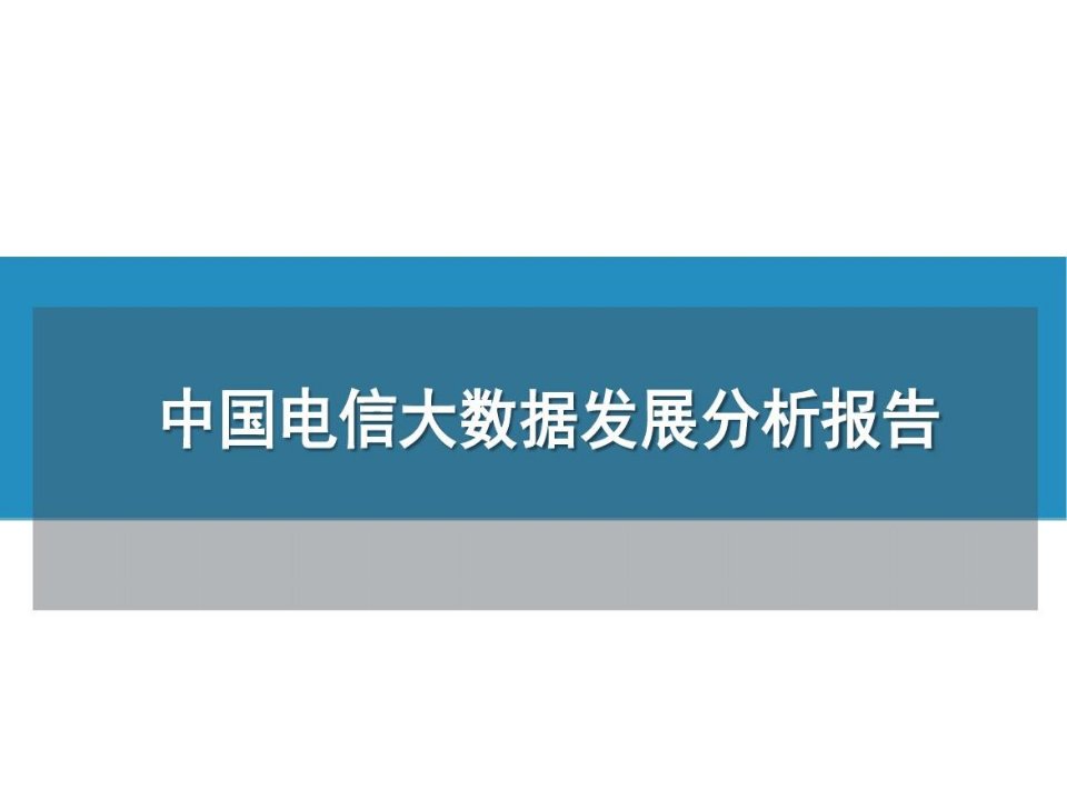 中国电信大数据发展分析报告