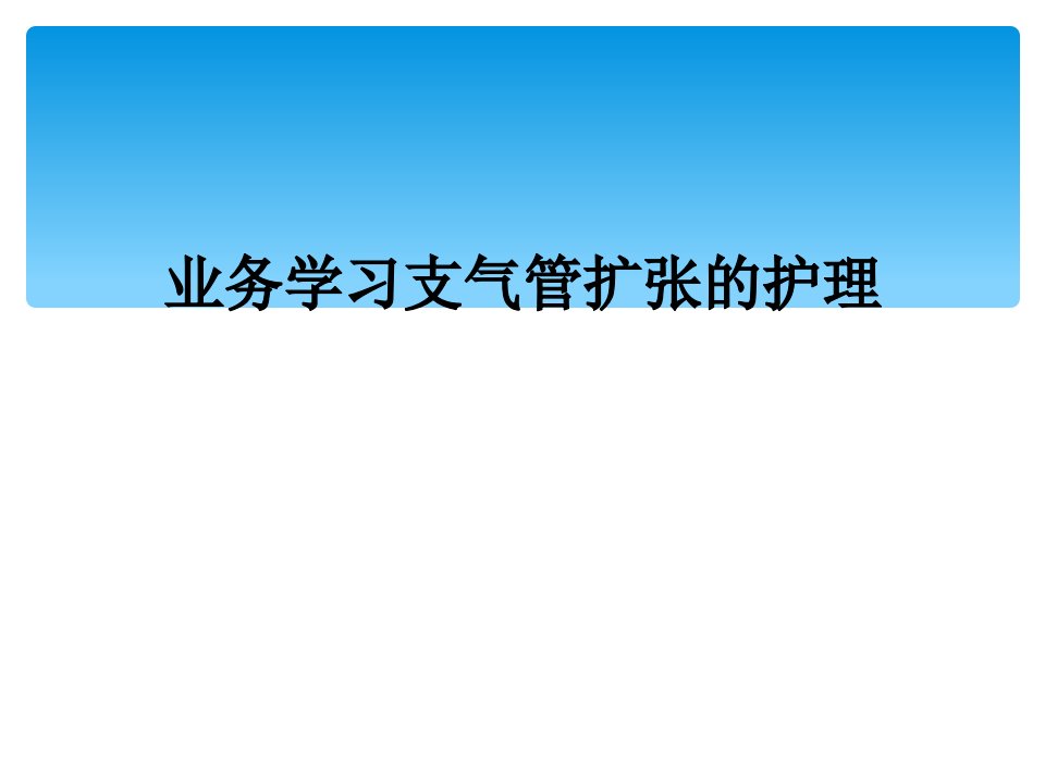 业务学习支气管扩张的护理