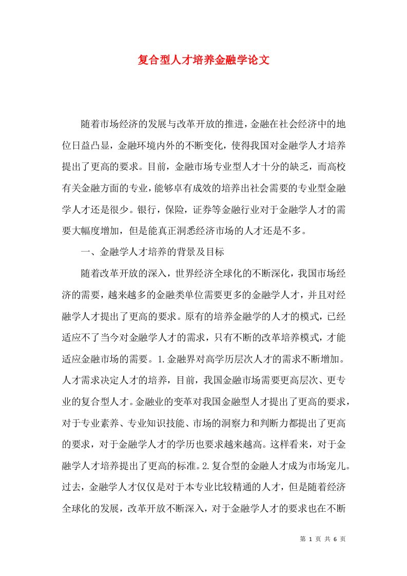 复合型人才培养金融学论文