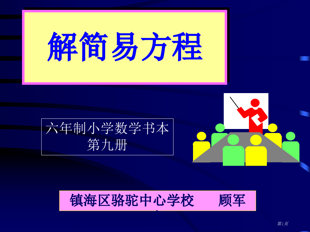 人教版小学六年级数学简易方程1省公开课一等奖全国示范课微课金奖PPT课件