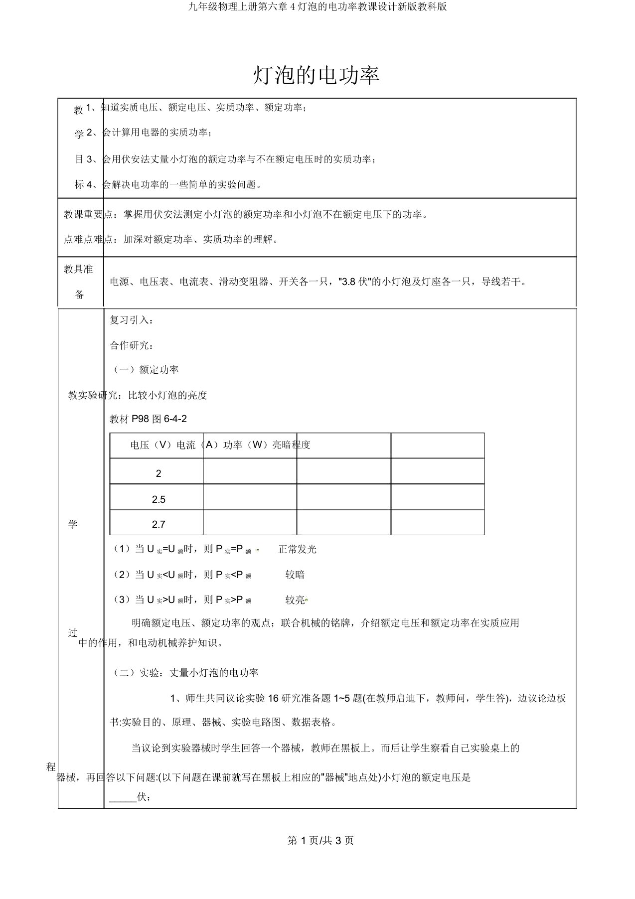 九年级物理上册第六章4灯泡的电功率教案新版教科版