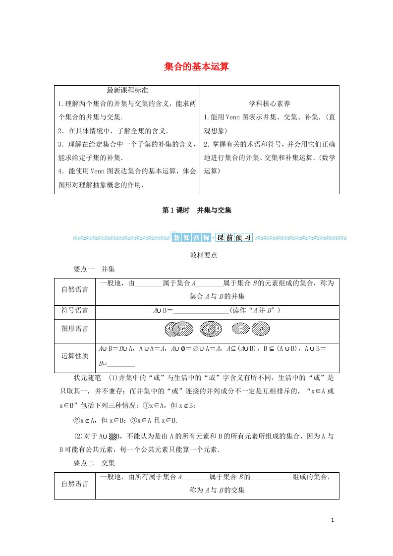 2021_2022学年新教材高中数学第一章集合与常用逻辑用语3.1并集与交集学案新人教A版必修第一册